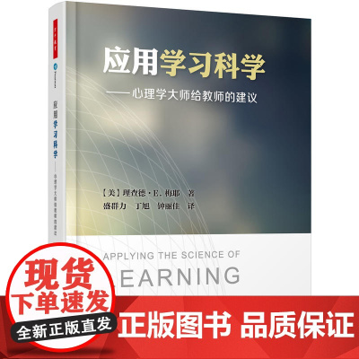 应用学习科学——心理学大师给教师的建议(万千教育)