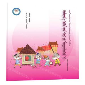 [N]老鼠嫁女(蒙古文版)/睡前故事绘本-9787549726882