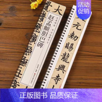 [正版]赵孟頫胆巴碑原帖楷书毛笔书法字帖经典碑帖临摹字卡赵孟俯赵体近距离对临入门附简体旁注