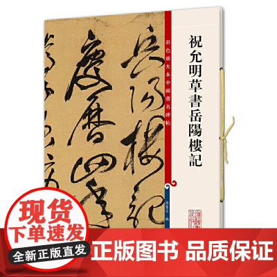 祝允明草书岳阳楼记(彩色放大本中国碑帖·第五集)