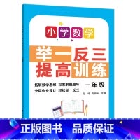 一年级 / 小学数学举一反三提高训练 小学通用 [正版]小学数学举一反三提高训练 一二三四五六年级课外拓展提高分层作业课