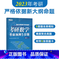 2023考研数学考前预测5套题(数学三) [正版]2024考研数学考前预测5套题 数学一二三数二数一数三 研究生硕士预测