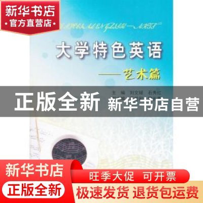 正版 大学特色英语:Arts 刘文媛,石秀红主编 天津大学出版社 978