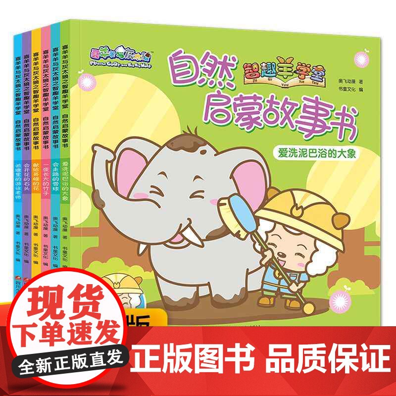 喜羊羊与灰太狼之智趣羊学堂自然启蒙故事书幼儿睡前故事阅读幼儿园老师三岁孩子系列儿童绘本小班中班大班宝宝婴儿早教启蒙书