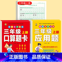 [上册]同步字帖3上+口算题卡+应用题 [正版]三年级上册同步练字帖语文人教版小学生钢笔硬笔书法练字本楷书笔画笔顺儿童铅