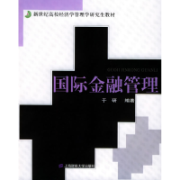 正版新书]国际金融管理于研9787810983068