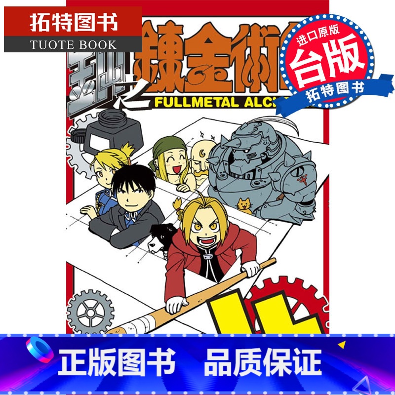 [正版] 台版漫画书 荒川弘 钢之炼金术师 4格 (全) 东立 拓特原版