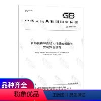 [正版] GB 16899-2011自动扶梯和自动人行道的制造与安装安全规范 中国标准出版社