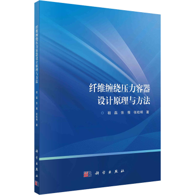 醉染图书纤维缠绕压力容器设计原理与方法9787030687050