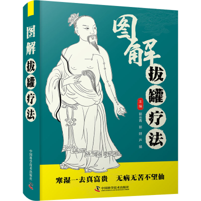 正版新书]智慧生活-图解拔罐疗法郭长青9787504692795