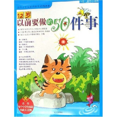 正版新书]12岁以前要做的50件事武瑛娟9787801589446