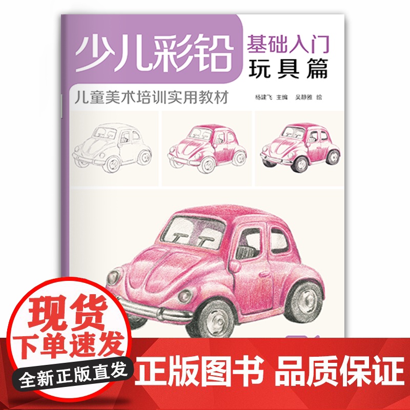 少儿彩铅基础入门玩具篇 幼儿童实用初学零基础彩色铅笔画画教材美术课件教程书籍 视频同步教学 经典全集 杨建飞主编