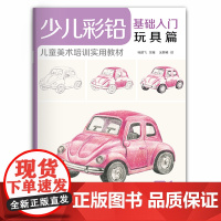少儿彩铅基础入门玩具篇 幼儿童实用初学零基础彩色铅笔画画教材美术课件教程书籍 视频同步教学 经典全集 杨建飞主编