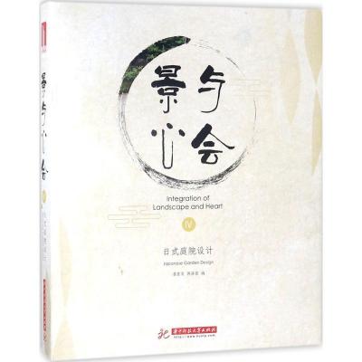 正版新书]景与心会(4)(日式庭院设计)潘富鸾9787568037358