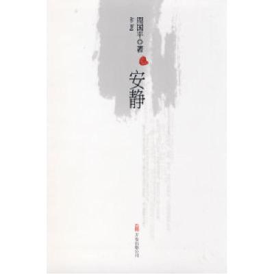 正版新书]安静周国平9787807595649
