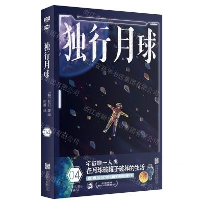 [N]独行月球(4)-9787559655844