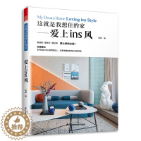 [醉染正版][书这就是我想住的家爱上ins风 家装新手小白网红家居装修改造室内设计师案例参考书籍色彩搭配莫兰迪马卡龙色系