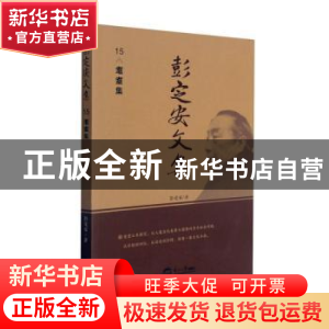 正版 彭定安文集(15耄耋集) 彭定安 东北大学出版社有限公司 9787