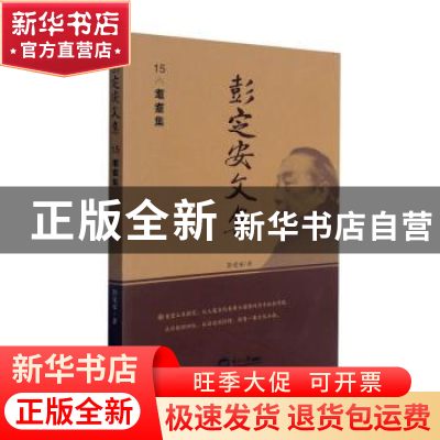 正版 彭定安文集(15耄耋集) 彭定安 东北大学出版社有限公司 9787