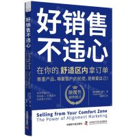 [N]好销售不违心(在你的舒适区内拿订单)-9787522129853