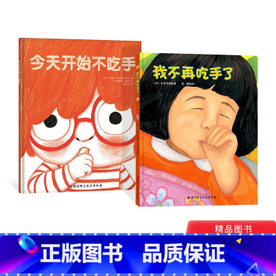 [正版]全2册告别吃手精装绘本我不再吃手了今天开始不吃手以孩子的逻辑讲道理轻松帮孩子改掉吃手指的坏毛病适合3-10岁北