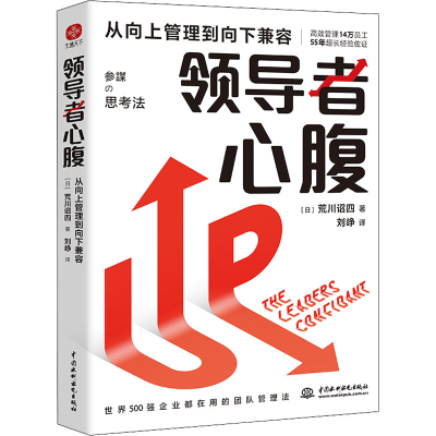 醉染图书心腹 从向上管理到向下兼容9787522609393