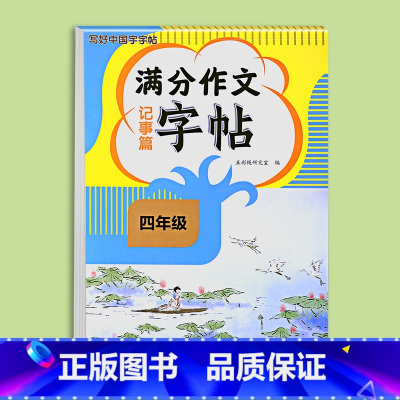 满分作文字帖记事篇 小学四年级 [正版]2024新版四年级满分作文练字帖小学生字帖三五六年级上下册语文同步字帖每日一练好