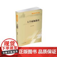 醉染图书大学瑜伽教程(四川大学精品立项教材)9787561499436