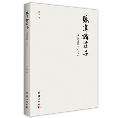 正版新书]张真讲庄子《逍遥游》《天下》张真9787512655607