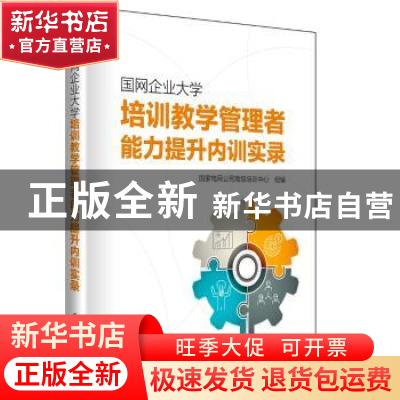 正版 国网企业大学培训教学管理者能力提升内训实录 国家电网公司