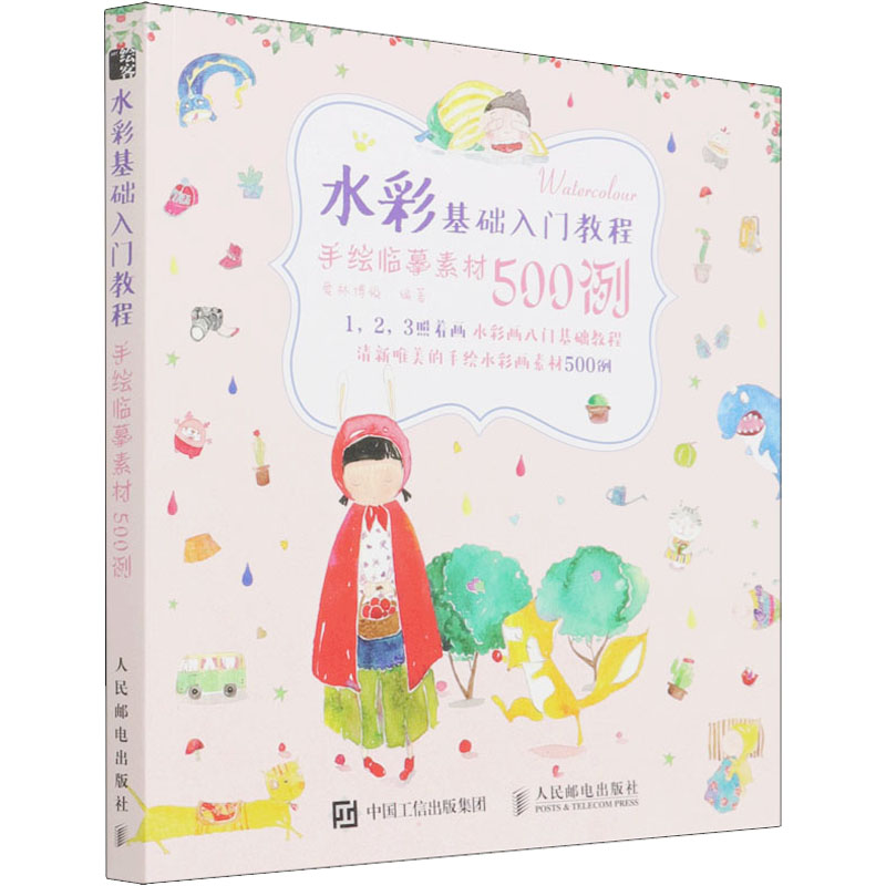 正版新书]水彩基础入门教程 手绘临摹素材500例爱林博悦97871155
