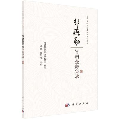[N]邹燕勤肾病查房实录/名中医临床查房实录系列图书-9787030649713