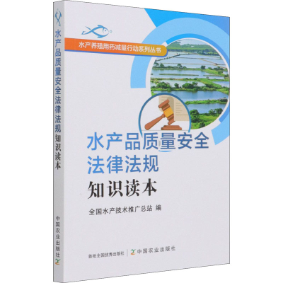 正版新书]水产品质量安全法律法规知识读本全国水产技术推广总站