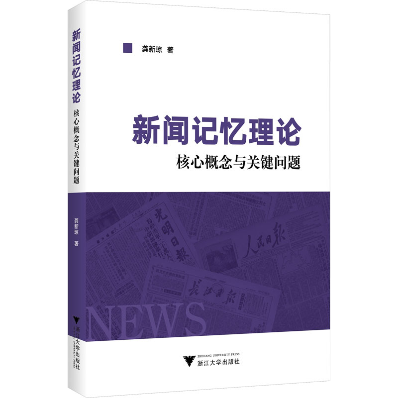 正版新书]新闻记忆理论 核心概念与关键问题龚新琼9787308229357