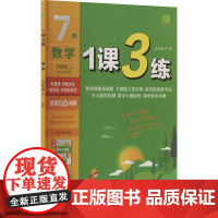 [新华]1课3练 数学 七年级 上 JSKJ 苏科版 正版书籍 店 江苏人民出版社