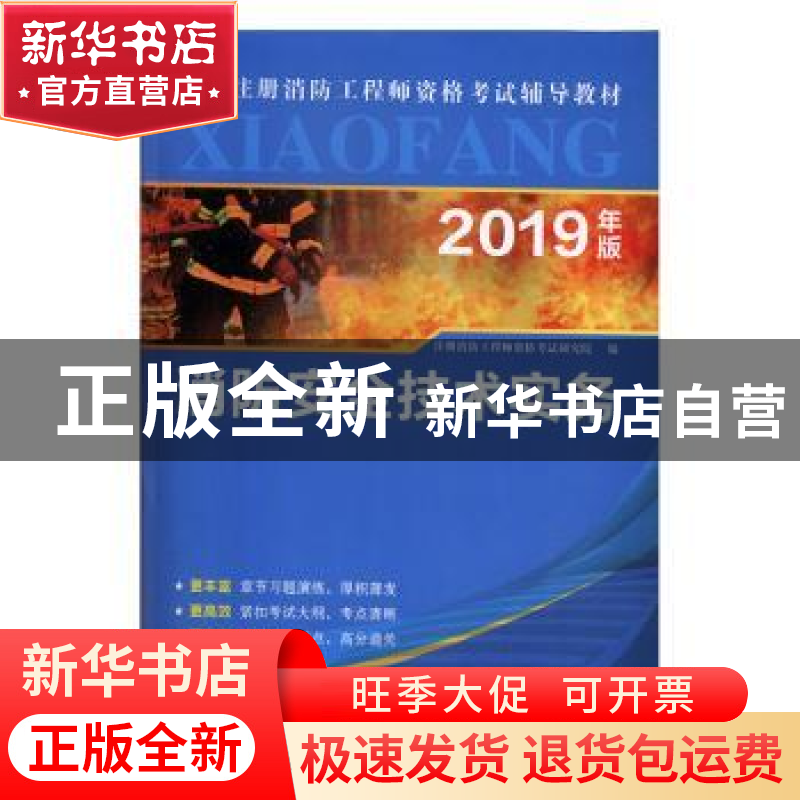 正版 消防安全技术实务 注册消防工程师资格考试研究院编 广东人