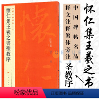 [正版]大红袍 中国碑帖名品51 怀仁集王羲之书圣教序 释文注释繁体旁注草书行书楷书隶书毛笔书法字帖 上海书画出版社