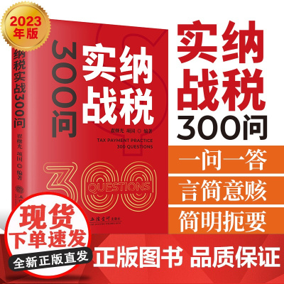 纳税实战300问(翟继光