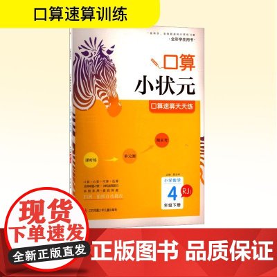 小学数学口算速算天天练 4年级下册 RJ 全国版 曾云峰 编 小学教辅文教 正版图书籍 江苏凤凰少年儿童出版社