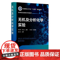 无机及分析化学实验 傅深娜郭立达 化学工业出版社9787122471505正版书籍
