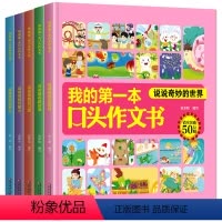 [正版]我的一本口头作文书全套5册彩图注音版1-2年级作文起步日记起步看图说话一年级二小学作文教辅书籍写作入门范文看图