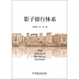 正版新书]影子银行体系李俊霞9787504974815