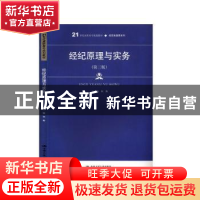 正版 经纪原理与实务 何衡 中国人民大学出版社 9787300277738 书