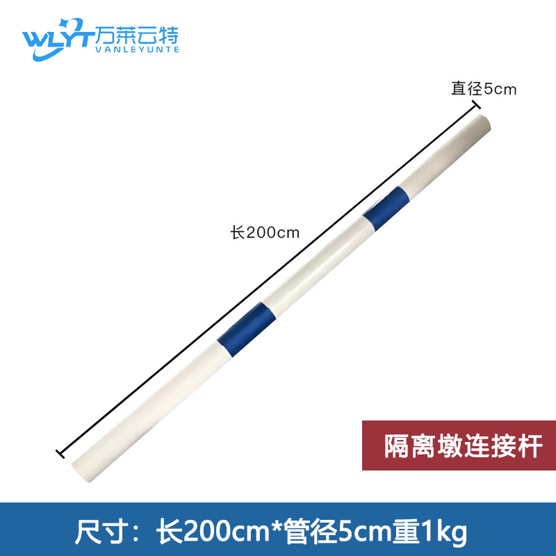 万莱云特 隔离墩连接杆 /WLYT-FZT229/长200cm*管径5cm重1kg