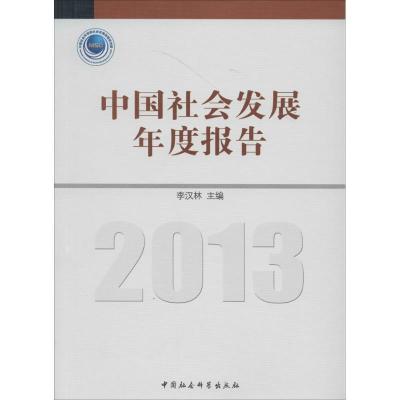 正版新书]中国社会发展年度报告 (2013)李汉林 主编97875161382