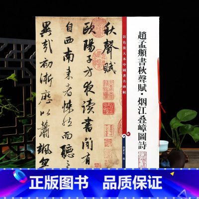 [正版]赵孟頫书秋声赋烟江叠嶂图诗 彩色放大本中国著名碑帖繁体旁注孙宝文赵体赵孟俯行书毛笔字帖上海辞书出版社学海轩