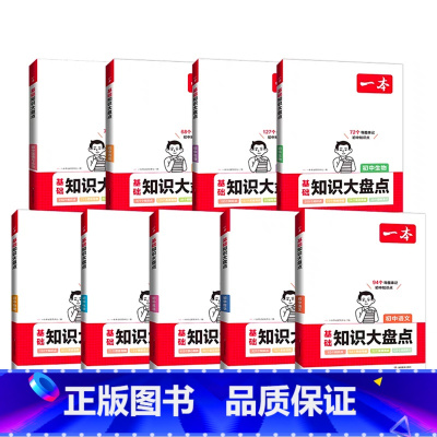 [9科全套]语数英物化道历生地-初中知识盘点 初中通用 [正版]2024小四门初中知识大盘点政治历史地理生物基础知识手册