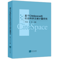 音像基于CiteSpace的社会科学文献计量研究罗润东,沈君 著