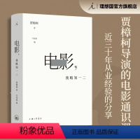 [正版]电影,我略知一二 贾樟柯导演的电影通识课 纵横影史 以百余部经典影片为案例 贾想 理想国图书