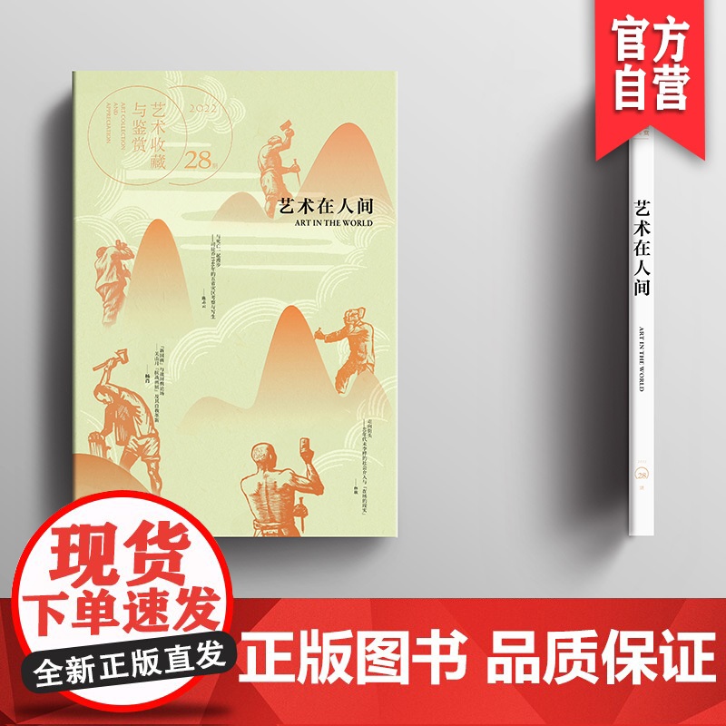 正版新书 艺术收藏与鉴赏 第28期八大件艺术在人间聚焦的国统区战后艺术以人间良知和理想情态冲炼于危急时刻的现代美术史湖南
